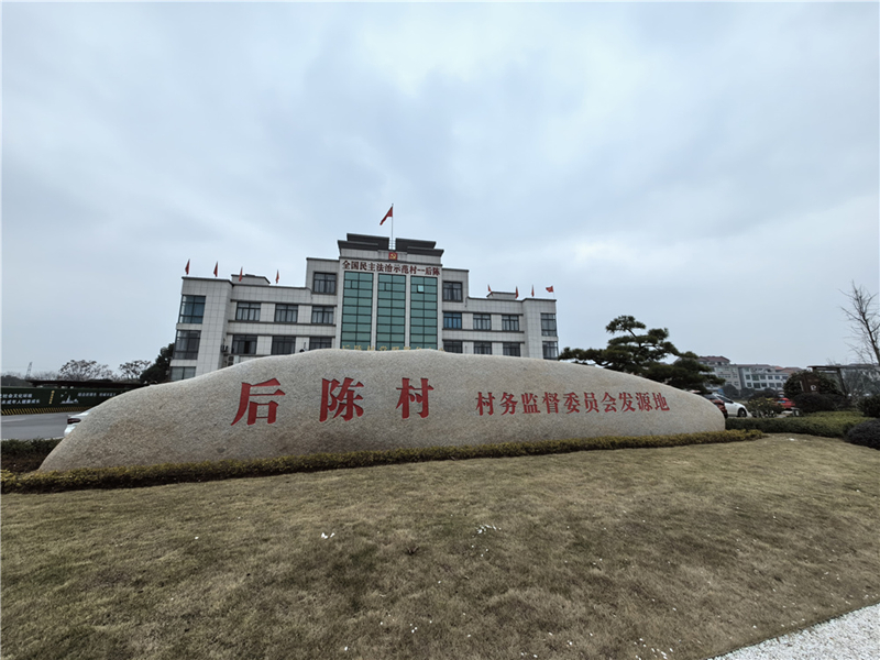 2024年2月27日，浙江省金華市武義縣后陳村村委大樓。